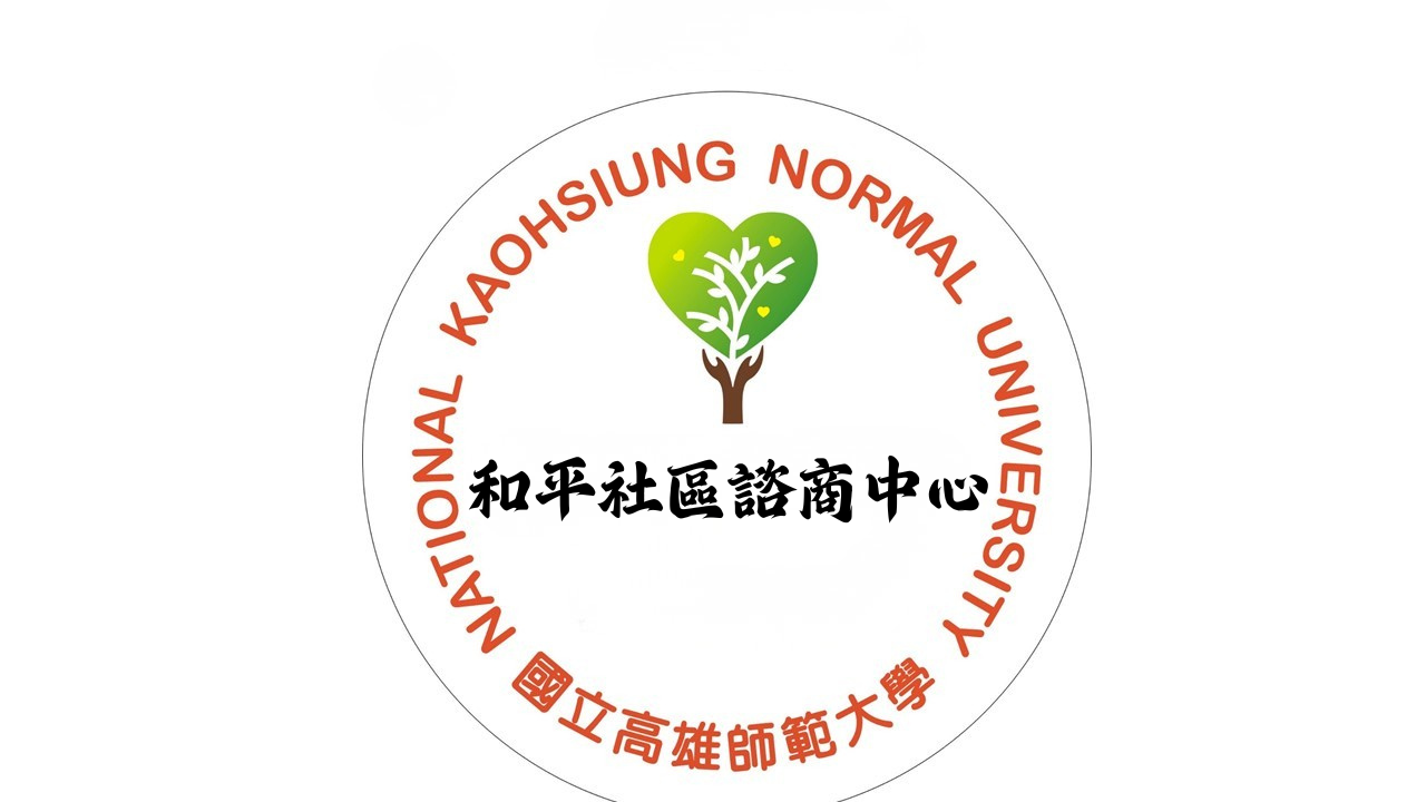 和平社區諮商中心